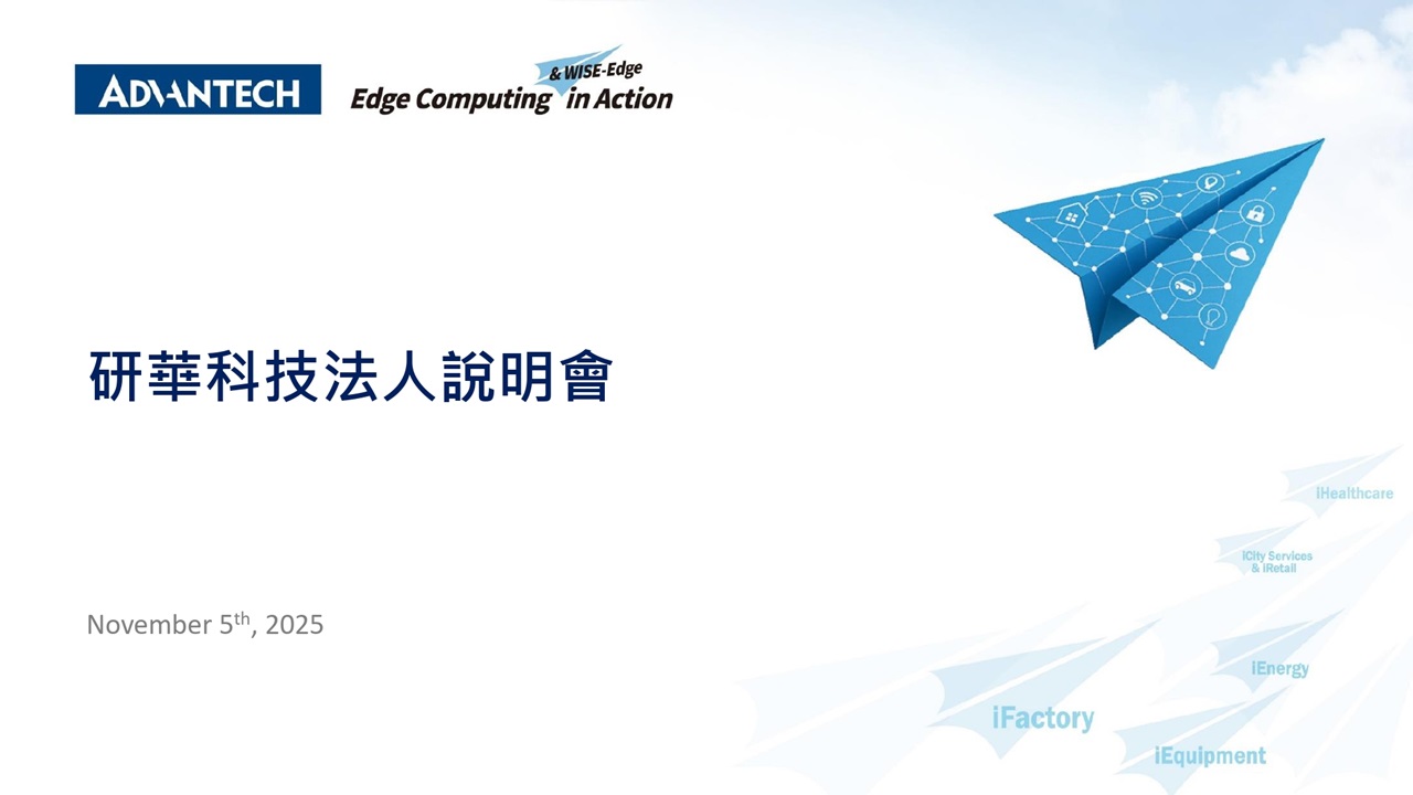 研華科技2025年第三季法人說明會